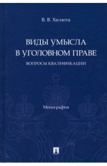 Виды умысла в уголовном праве. Вопросы квалификации