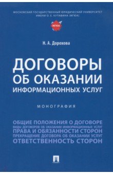 Договоры об оказании информационных услуг. Монография