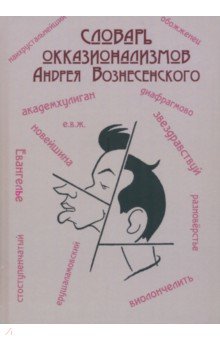 Словарь окказионализмов Андрея Вознесенского