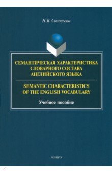 Семантическая характеристика словарного состава английского языка