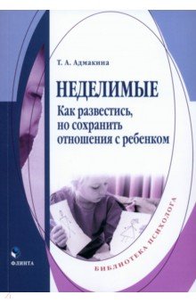 Неделимые. Как развестись, но сохранить отношения