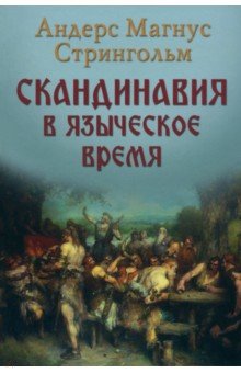 Скандинавия в языческое время. Государство, нравы и обычаи