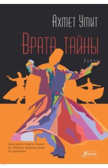 Врата тайны