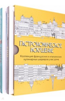 Гастрономическое искушение. Комплект из 2-х книг