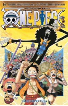 One Piece. Большой куш. Книга 16. Приключения на острове призраков