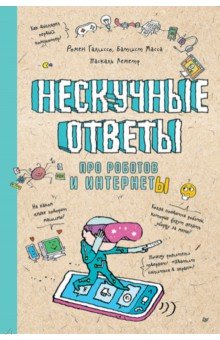 Нескучные ответы про роботов и интернеты