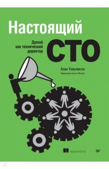 Настоящий CTO. Думай как технический директор