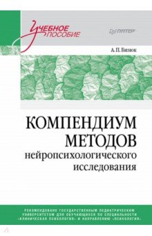 Компендиум методов нейропсихологического исследования. Учебное пособие для вузов