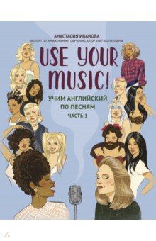 Use Your Music! Учим английский по песням. Часть 1