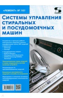 Ремонт № 161. Системы управления стиральных и посудомоечных машин