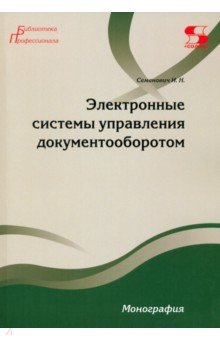 Электронные системы управления документооборотом