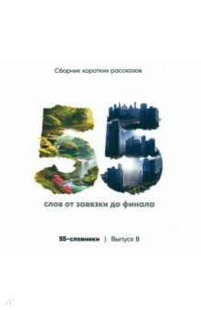 55-словники. Выпуск 8