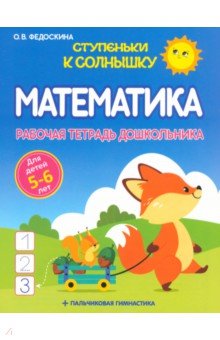 Математика. Рабочая тетрадь дошкольника 5-6 лет