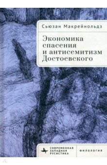 Экономика спасения и антисемитизм Достоевского