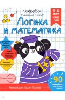 Рабочая тетрадь Логика и Математика, для детей 5-6 лет