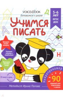 Рабочая тетрадь Учимся писать, для детей 5-6 лет