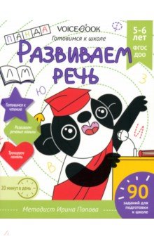 Рабочая тетрадь Развиваем речь, для детей 5-6 лет