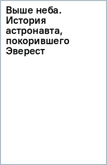 Выше неба. История астронавта, покорившего Эверест