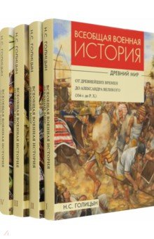 Всеобщая военная история. Древний мир. Комплект из 4-х книг