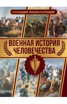 Военная история человечества. Большая энциклопедия