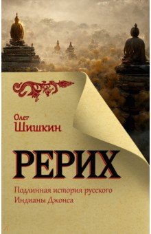 Рерих. Подлинная история русского Индианы Джонса