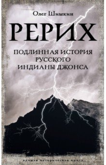 Рерих. Подлинная история русского Индианы Джонса