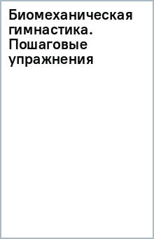 Биомеханическая гимнастика. Пошаговые упражнения для суставов и мышц спины