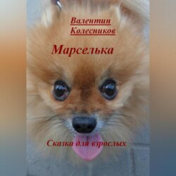 Марселька. Сказка для взрослых