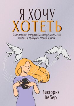 Я хочу хотеть. Книга-тренинг, которая помогает услышать свои желания и пробудить страсть к жизни