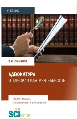 Адвокатура и адвокатская деятельность. (Бакалавриат, Магистратура). Учебник.