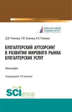 Бухгалтерский аутсорсинг в развитии мирового рынка бухгалтерских услуг. (Бакалавриат, Магистратура, Специалитет). Монография.