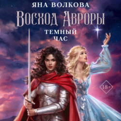 Восход Авроры. Темный час