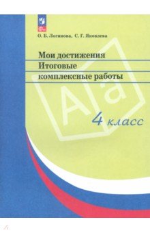 Мои достижения. Итоговые комплексные работы. 4 класс. ФГОС