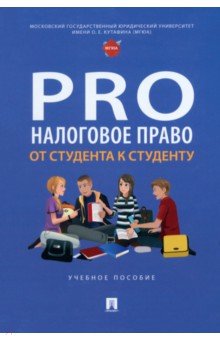 ProНалоговое право. От студента к студенту. Учебное пособие