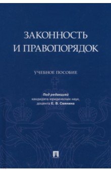 Законность и правопорядок. Учебное пособие