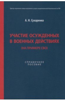 Участие осужденных в военных действиях. На примере СВО. Справочное пособие