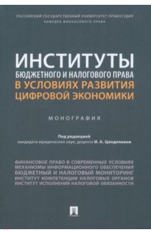 Институты бюджетного и налогового права в условиях развития цифровой экономики. Монография