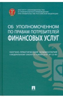 Научно-практический комментарий к № 123ФЗ Об уполномоченном по правам потребителей финансовых услуг