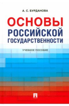 Основы российской государственности. Учебное пособие