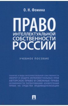 Право интеллектуальной собственности России. Учебное пособие