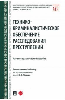 Технико-криминалистическое обеспечение расследования преступлений. Научно-практическое пособие