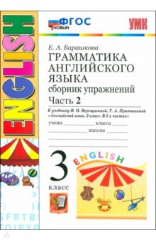 Грамматика английского языка. 3 класс. Сборник упражнений. Часть 2. К учебнику И.Н.Верещагиной и др.