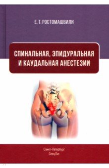 Спинальная, эпидуральная и каудальная анестезии