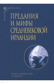 Предания и мифы средневековой Ирландии