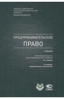 Предпринимательское право. Учебник