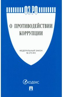 О противодействии коррупции № 273-ФЗ