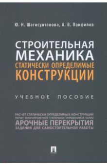 Строительная механика. Статически определ.конструкц