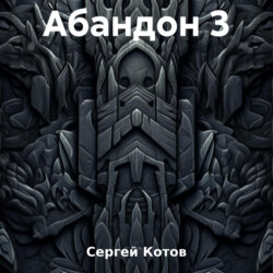 Абандон 3