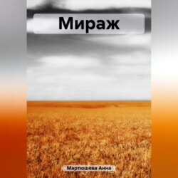 Мираж