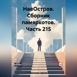 НаеОстров. Сборник памяркотов. Часть 215